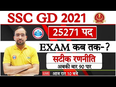 SSC GD Exam Date | How to get 90+ Marks in SSC GD | SSC GD Online Form | सटीक रणनीति अबकी बार 90 पार