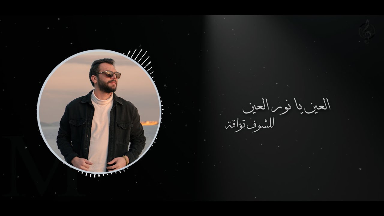 Muhammad Rabee muhammad rabee | Music Video cover - 2024 | العين يانور العين- محمدربيع ...