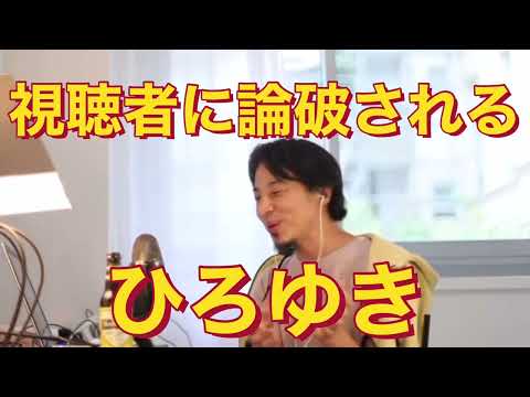 【ひろゆき】視聴者に論破される