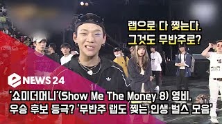 &#39;쇼미더머니&#39;(Show Me The Money 8) 영비,  우승 후보 등극? &#39;무반주 랩도 찢는 인생 벌스 모음&#39;