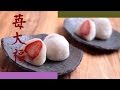 いちご大福の作り方 - 使えるレシピ