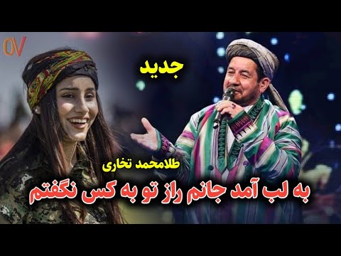 طلامحمد تخاری آهنگ جدید جان به لب آمد و راز تو نگفتم به کسی Telamohammad Takhari