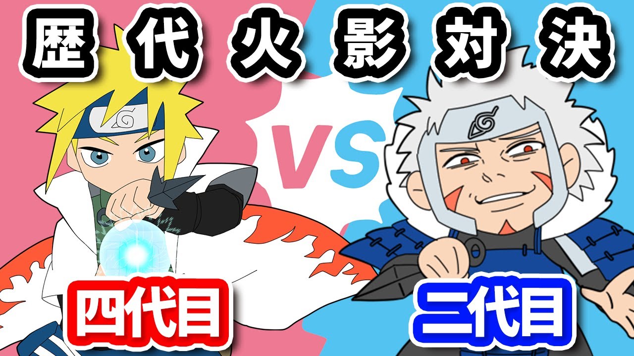 動画 対決考察 扉間vsミナトどっちが強い ナルト疾風伝 動画でマンガ考察 ネタバレや考察 伏線 最新話の予想 感想集めました 動画 対決考察 扉間vsミナトどっちが強い ナルト疾風伝 動画でマンガ考察 ネタバレや考察 伏線 最新話の予想 感想集めました