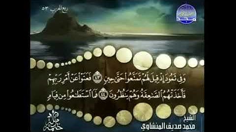 Surah 51-Adh-Dhariyat- Cheikh Mohamed Seddik El Menchaoui|سورة الذاريات-بصوت شيخ محمد صديق المنشاوي