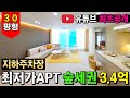 유튜브 최초 공개📢드디어 떳다! 숲세권아파트 30평형이 3억대 초반?! 신규오픈한 집 가격이 2~3년된 준신축보다 싸다😲지하주차장 있는 1호선 부천역 남향집 (No.5104)