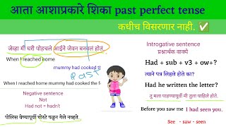 Past perfect tense tense | पूर्ण भूतकाळ |Daily use English |basic English grammar |Tenses