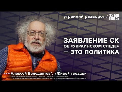 Расследование теракта в «Крокусе». Версия об украинском следе. Венедиктов*: Утренний разворот