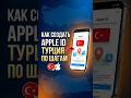 Как создать Apple ID Турция по шагам #iphone #айфон #appstore #apple #турция