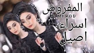 اغاني عراقية 2023//المفروض اعوفك من زمان | اسراء اصيل,