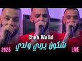 Cheb Walid Chkon Yrabi Waldi شكون يربي ولدي 2026 Live Ft Hako Smahi 