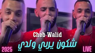 شكون يربي ولدي