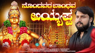Nondavara Baandhava Ayyappa - Channappa Huddar - P Neethu Ninaad