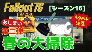 【Fallout76 シーズン16】第二弾☆春の大掃除☆ネタバレ注意？【棒読みちゃん】