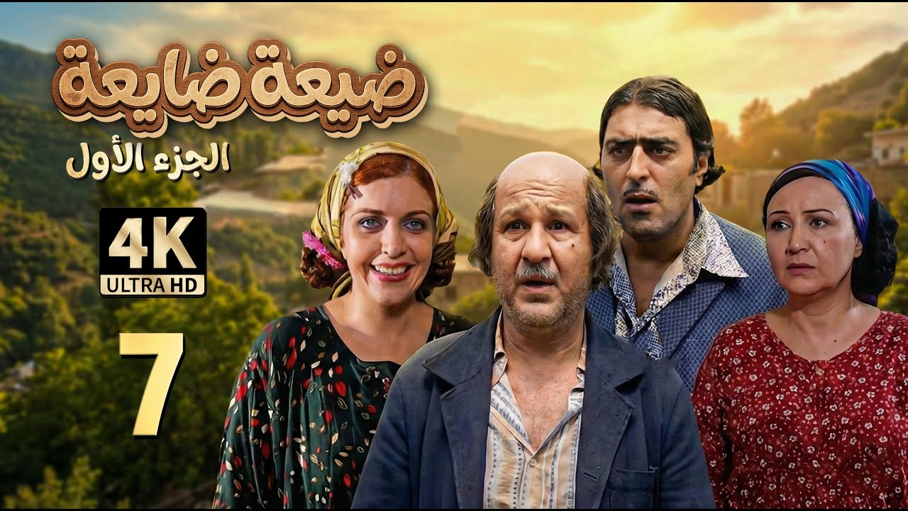 4K البقرة | مسلسل ضيعة ضايعة - الجزء الأول ـ الحلقة 7 السابعة