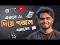 AI দিয়ে গজল বানিয়ে ইউটিউবে আপলোড করুন