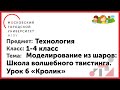 1-4 класс. Внеклассная деятельность. Школа волшебного твистинга Урок 6. &quot;Кролик&quot;