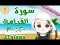 سورة القيامة ٢٠ ٣٠ تكرار كل آية مع ربطها بما قبلها طريقة الحفظ الصحيحة   