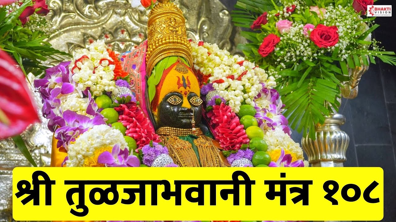 ।। श्री तुळजा भवानी ध्यान मंत्र ।। tuljabhavani Live | tuljabhavani song | tuljabhavani mantra 108