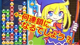 レート上位層の対戦がやばいｗｗｗこれ何連鎖でしょう？ 「連鎖ロジック」を瞬時に把握せよ【ぷよぷよテトリスS】
