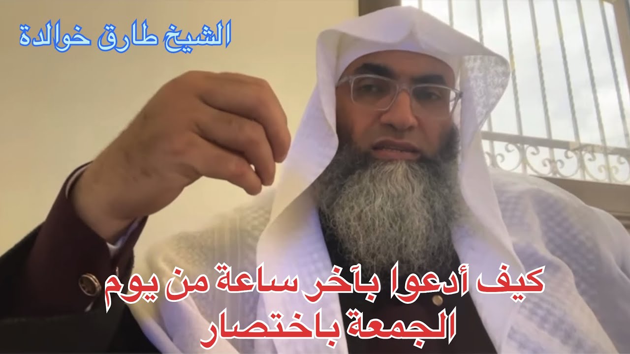 درب اليقين، كيف أدعوا بآخر ساعة من يوم الجمعة