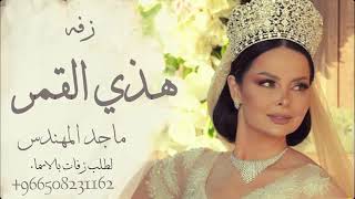 زفات  زفة هذي هي القمر ماجد المهندس   