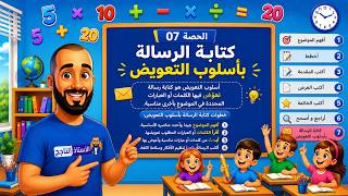 الحصة 07 كتابة الرسالة بأسلوب التعويض