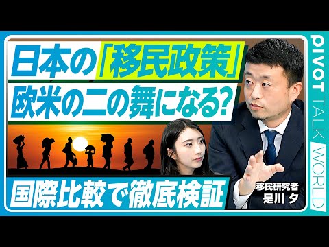 【外国人問題】日本の移民政策は無秩序か/人口の3%→10%が外国人に/欧米型破綻は回避可能か/欧州と日本で根本的に異なるメカニズム/社会保障増は本当か【PIVOT TALK WORLD】 Episode cover