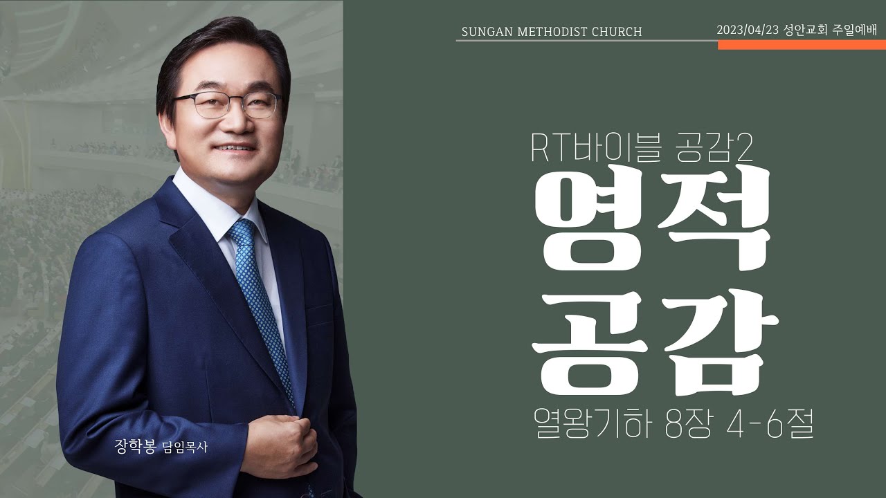 하남 미사지구 성안교회 2부 온라인 예배 (230423 / 11:15)