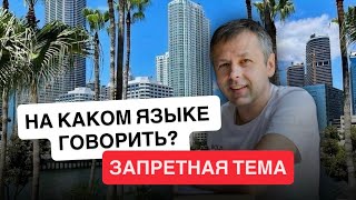 На каком языке говорить? Запретная тема!