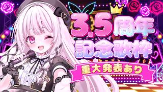 【 #歌枠 | SING】超重大発表あり！十八番で贈る、デビュー3.5周年記念歌枠【 #323みすみ 】#Vtuber