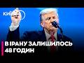 🔥АБО БУДЕ ПЕКЛО! Президент Трамп дав Ірану 48 годин на відкриття Ормузької протоки