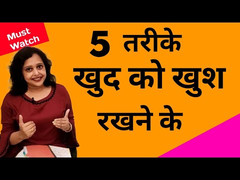 वीडियो: खुद को खुश करने के कई तरीके