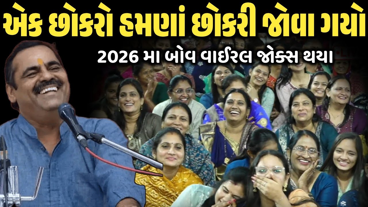 એક છોકરો હમણાં છોકરી જોવા ગયો | New Comedy Jokes 2026 | Mayabhai Ahir | Dil No Dayro 