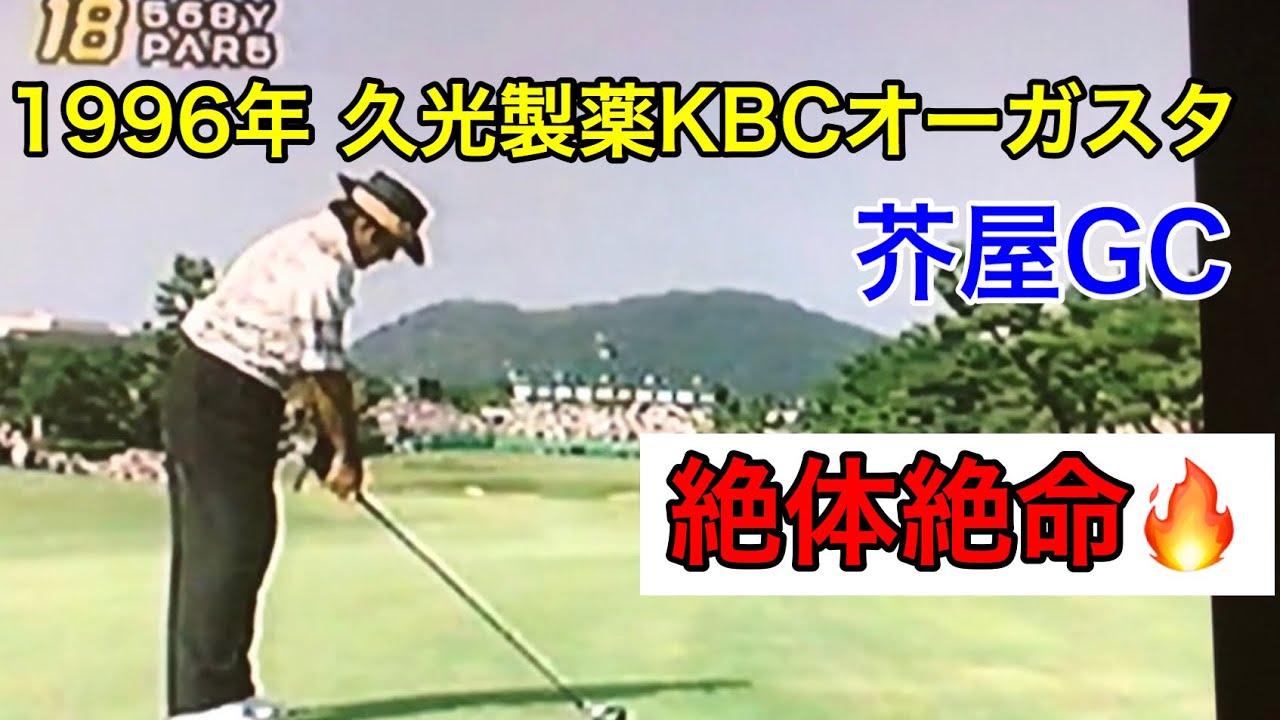 1996年KBCオーガスタ　凄すぎるゲーム展開⁉️