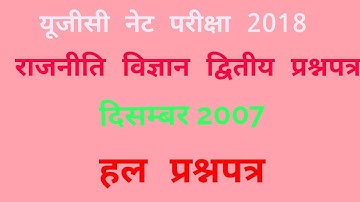 Ugc Net POLITICAL SCIENCE Question Paper December 2007 || ugc net 2018 ||