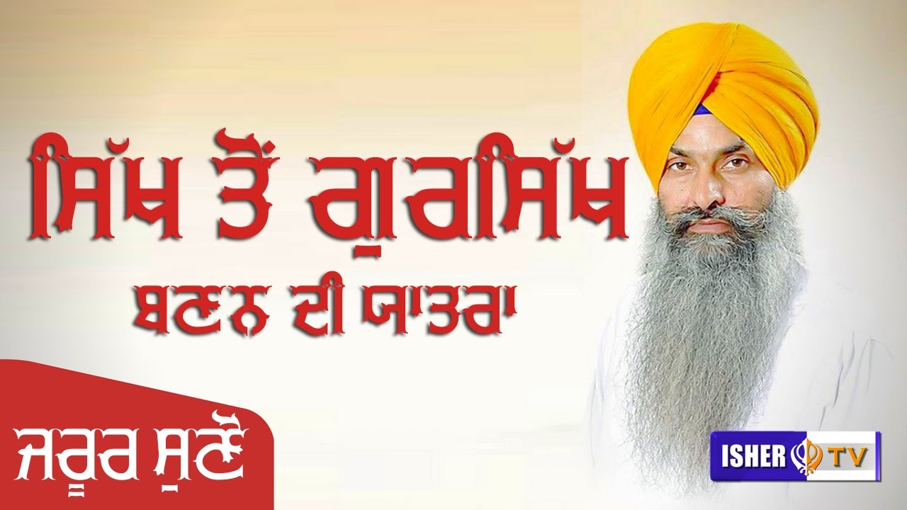 ਿਸੱਖ ਤੋਂ ਗੁਰ ਿਸੱਖ ਬਣਨ ਦੀ ਯਾਤਰਾ | Sikh To Gursikh.| Giani Kulwant Singh Ji | Ludhiane Wale | IsherTv