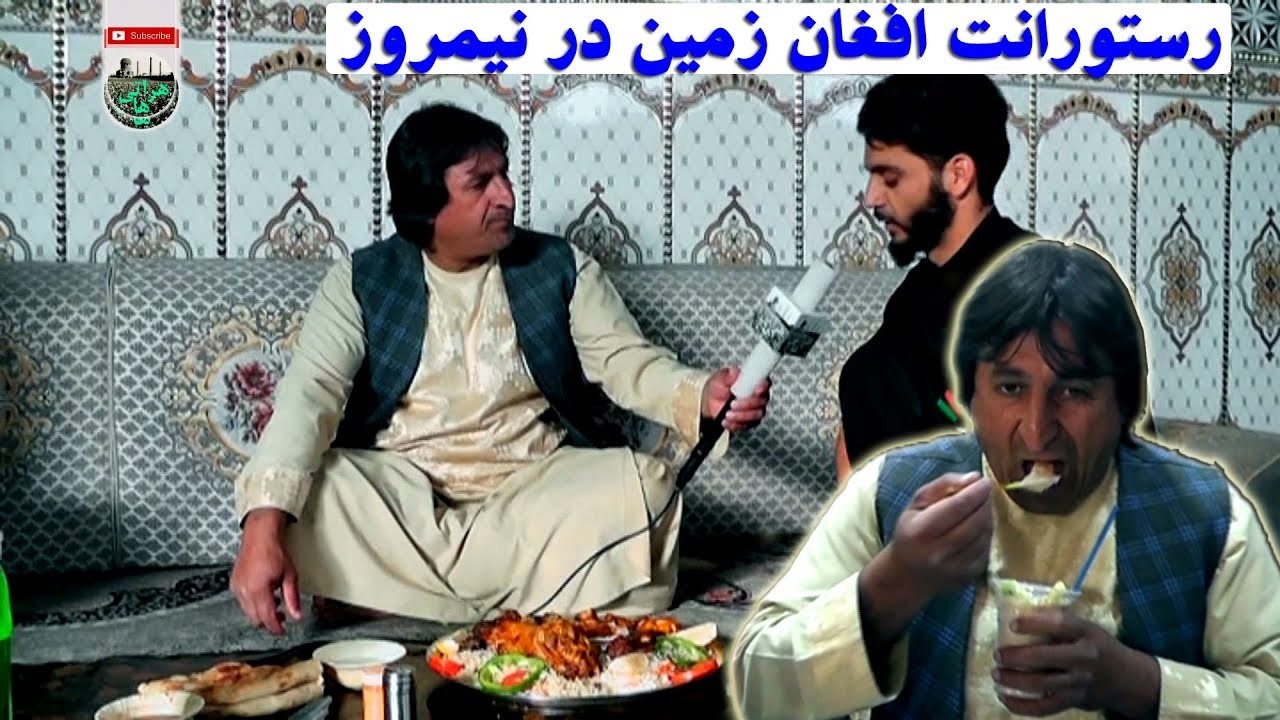 غذای های سنتی ولایت نیمروز   گزارش از رستورانت افغان زمین ولایت نیمروز 2