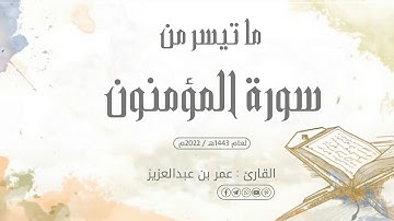 ما تيسر من سورة المؤمنون|| القارئ عمر بن عبدالعزيز...❤