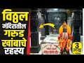         pandharpur garud khamb history in marathi