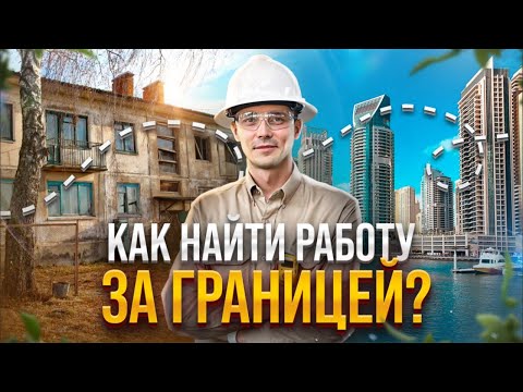 10 шагов к работе зарубежом. Как найти работу за границей?