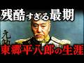 東郷平八郎｜日露戦争の英雄！日本海海戦でバルチック艦隊を撃破した連合艦隊司令長官の生涯とは？！【太平洋戦争】