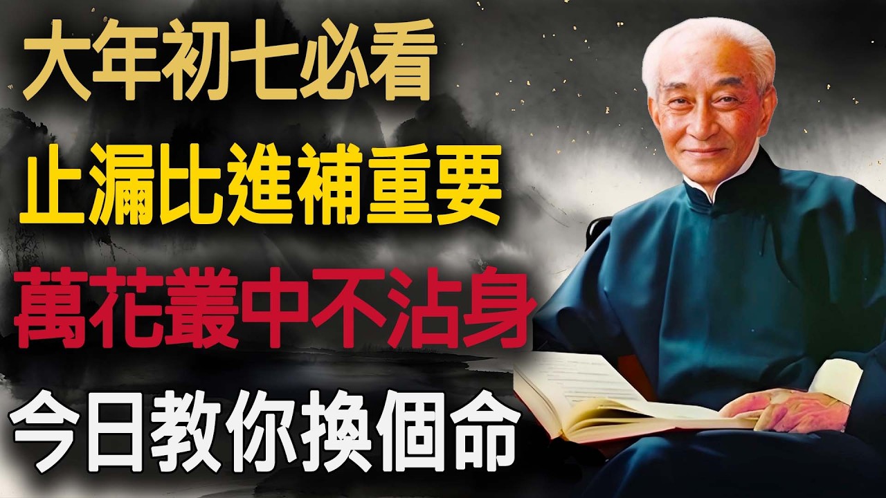 南師一語道破：為什麼現在的年輕人身體這麼差？因為“元氣”都漏光了！初七補氣血，這一招最管用。#南懷瑾 #南師開示 #正月初七人日 #中醫養生 #精氣神 #止漏 #改命 #靜坐冥想 #六根收攝