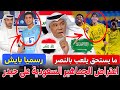 عاجل الان اعتراض الجماهير السعودية على العراقي حيدر عبد الكريم رسميا بايش الى الدوري الإماراتي 