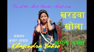 khorangwa khola - Khagendra Yakso/Manu Nembang/YUMA OFFICIAL/Khagendra kumar Limbu chords