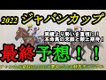 【最終予想】2022ジャパンカップ!実績よりも勢い、仕上がり、この鞍上で本命決定!日本勢vs海外勢の考え方は?