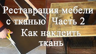 Реставрация мебели с тканью 2 Как наклеить ткань