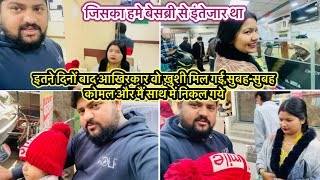 इतन दन बद आखरकर व खश मल गई,सबह-सबह कमल और म सथ म नकल गय