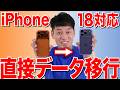 【18Pro対応】機種変更データ移⾏【eSIM クイック転送、LINE、マイナンバーカードも】【5s以降全機種OK】【徹底解説】