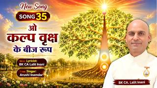 O Kalp Vriksh Ke Beej Roop..ओ कल्प वृक्ष के बीज रूप..Lyricist: BK CA Lalit Inani