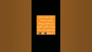 تلاوة خاشعة #الله #قران_كريم #قرآن #القرآن_الكريم #اكسبلور #foryou #fyp #funny #like #love #quran